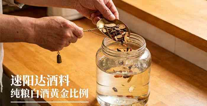 阳虚怕冷易疲劳?速阳达18味泡酒料,健脾除湿调理免疫力低下插图2 真人实拍居家泡制草本保健酒的过程,展示速阳达泡酒料与纯粮白酒的黄金比例融合。场景生活化,为想要改善阳虚体质、进行日常滋补的爱好者提供直观的泡制参考。