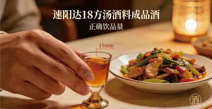 阳虚怕冷易疲劳?速阳达18味泡酒料,健脾除湿调理免疫力低下插图1 阳虚怕冷人群日常滋补养生酒饮用场景实拍。展示速阳达18味泡酒料成品酒的正确饮用量与佐餐时机,强调其作为提高免疫力的食养辅助角色,生活代入感强。