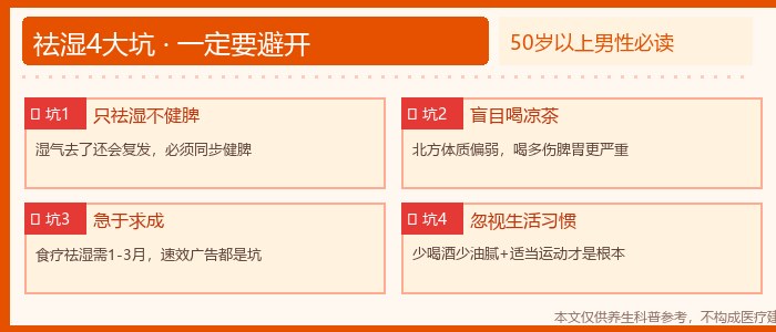 健脾除湿祛湿4大坑避坑指南 - 50岁以上男性必读
