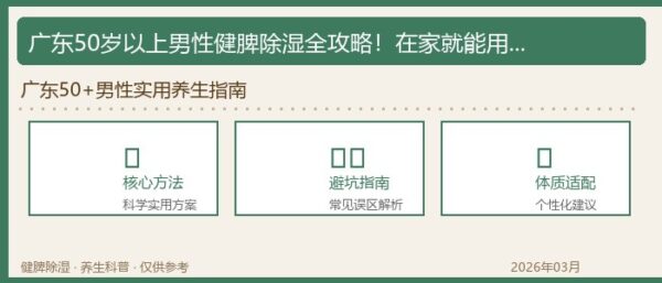 广东50岁以上男性健脾除湿全攻略！在家就能用的实用方法