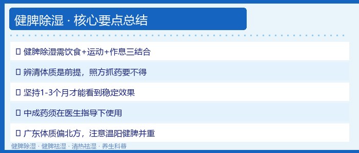 健脾除湿总结要点