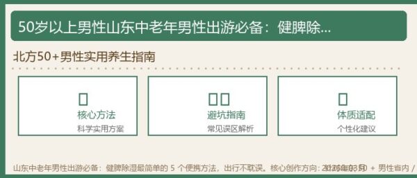 50岁以上男性山东中老年男性出游必备：健脾除湿最简单的 5 个便携方法，出行不耽误。核心创作方向：针对山东 50 + 男性省内 / 国内旅游出行的需求，拆解出行场景下，无需复杂食材全攻略！在家就能用的实用方法