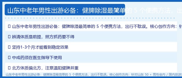 山东中老年男性出游必备：健脾除湿最简单的 5 个便携方法，出行不耽误。核心创作方向：针对山东 50 + 男性省内 / 国内旅游出行的需求，拆解出行场景下，无需复杂食材总结要点